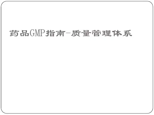 药品GMP指南质量管理体系课件ppt