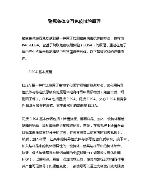 猪瘟兔体交互免疫试验原理