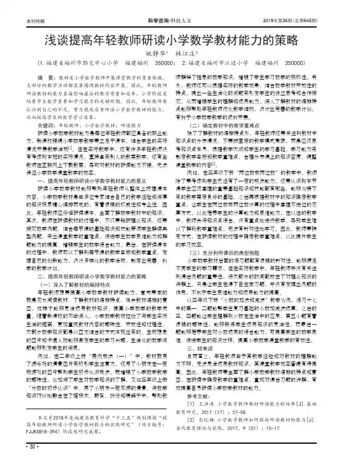 浅谈提高年轻教师研读小学数学教材能力的策略