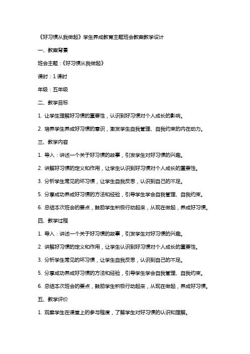 《好习惯从我做起》学生养成教育主题班会教案教学设计