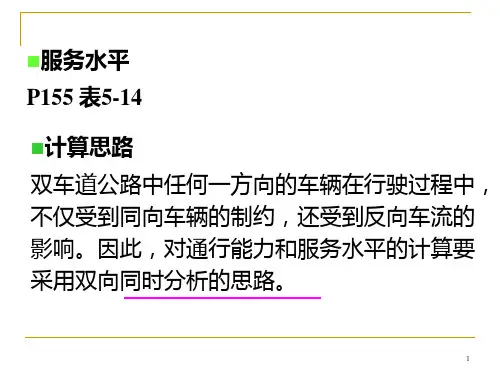 交通工程学课件第5章56-道路通行能力