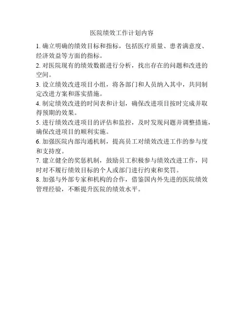 医院绩效工作计划内容