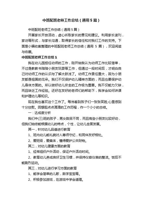 中班配班老师工作总结（通用5篇）