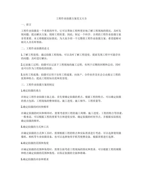工程作业拍摄方案范文大全