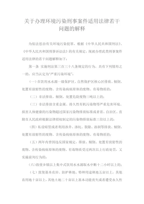 关于办理环境污染刑事案件适用法律若干问题的解释2013