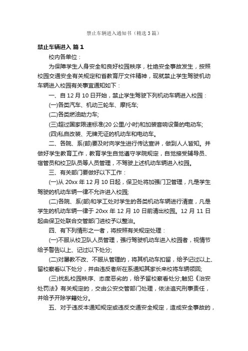 禁止车辆进入通知书（精选3篇）