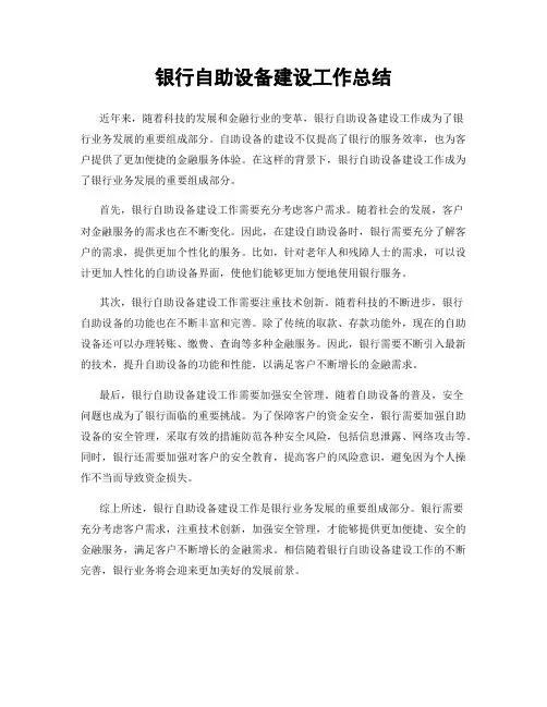 银行自助设备建设工作总结