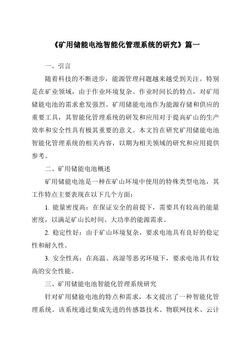 《矿用储能电池智能化管理系统的研究》范文