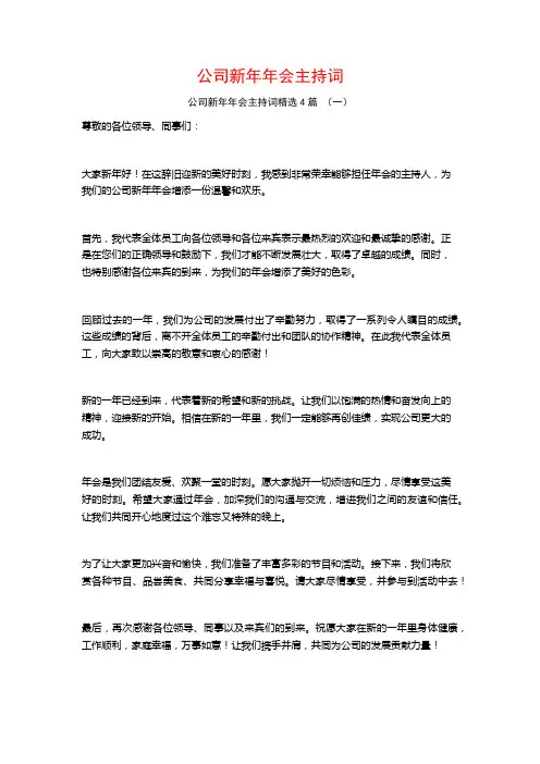 公司新年年会主持词4篇