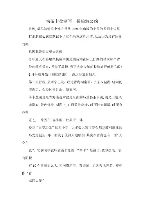 为茶卡盐湖写一份旅游公约