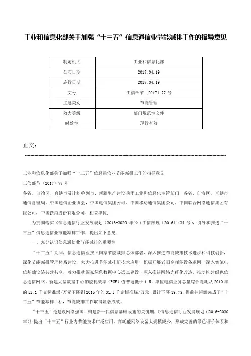 工业和信息化部关于加强“十三五”信息通信业节能减排工作的指导意见-工信部节〔2017〕77号