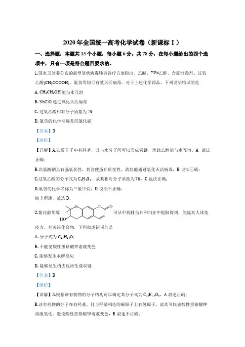 [高考化学] 2020年全国统一高考化学试卷(新课标ⅰ)(含解析版)
