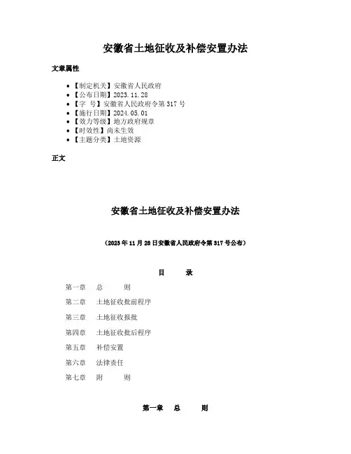 安徽省土地征收及补偿安置办法