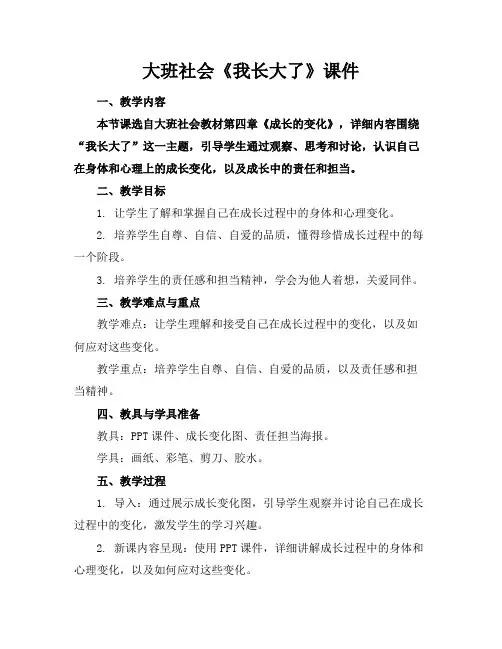 大班社会《我长大了》课件