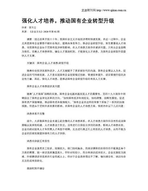 强化人才培养,推动国有企业转型升级