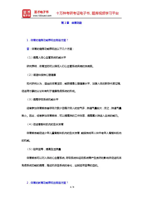 杨文轩《体育概论》(第2版)-课后习题-第2章 体育功能【圣才出品】