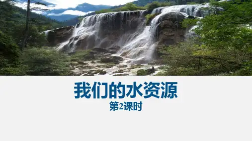 《我们的水资源》PPT教学课件(第2课时)