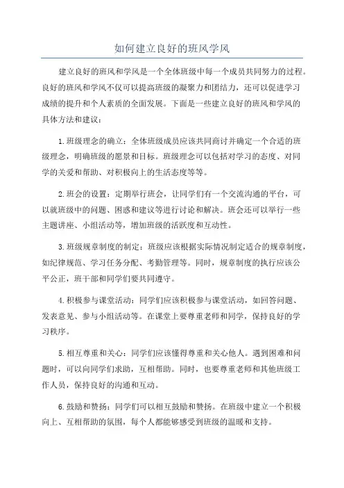如何建立良好的班风学风
