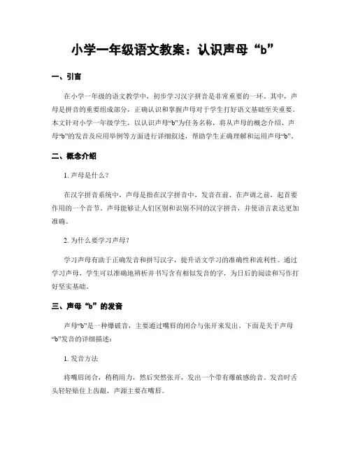 小学一年级语文教案：认识声母“b”