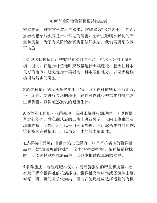 如何有效防治猕猴桃根结线虫病