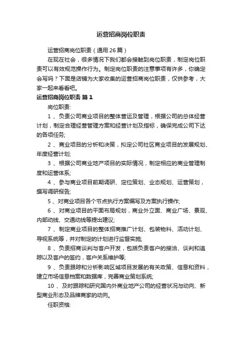 运营招商岗位职责
