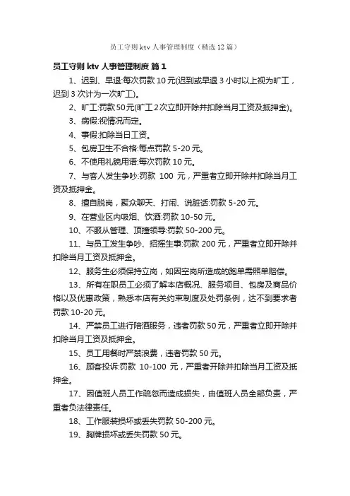 员工守则ktv人事管理制度（精选12篇）