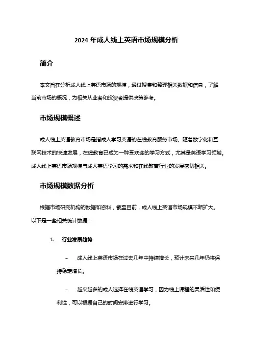 2024年成人线上英语市场规模分析
