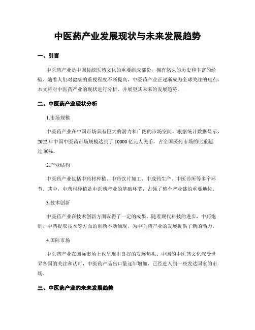 中医药产业发展现状与未来发展趋势