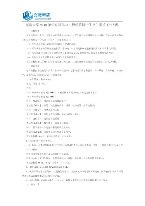 东南大学2018年信息科学与工程学院博士生招生考核工作细则_东南大学考研论坛