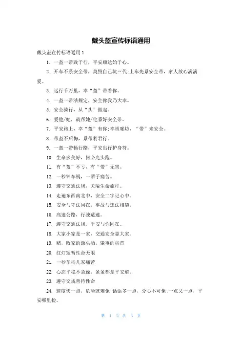 戴头盔宣传标语通用