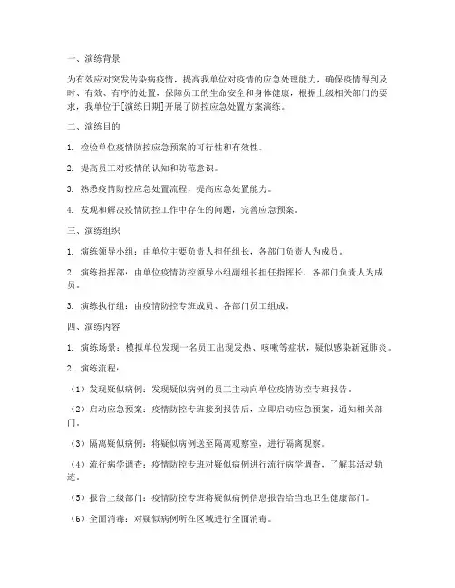 防控应急处置方案演练记录