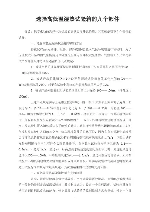 选择高低温湿热试验箱的九个部件