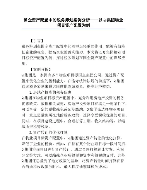 国企资产配置中的税务筹划案例分析——以Q集团物业项目资产配置为例
