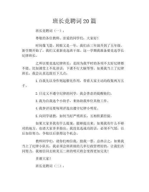 班长竞聘词20篇
