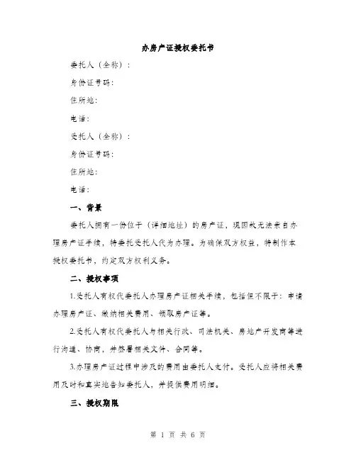 办房产证授权委托书（2篇）