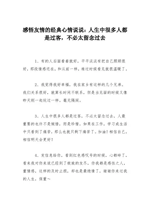 感悟友情的经典心情说说：人生中很多人都是过客,不必太留念过去