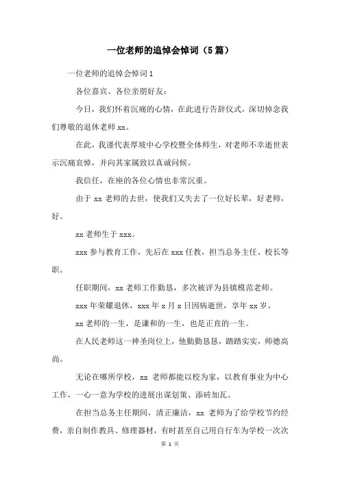 一位老师的追悼会悼词(5篇)
