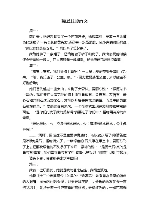关于芭比娃娃的作文5篇