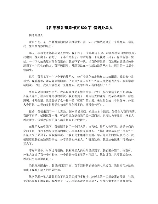 【四年级】想象作文800字 偶遇外星人