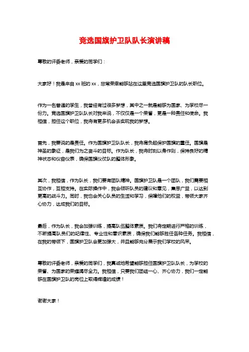 竞选国旗护卫队队长演讲稿