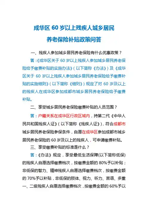 成华区60岁以上残疾人城乡居民养老保险补贴政策问答