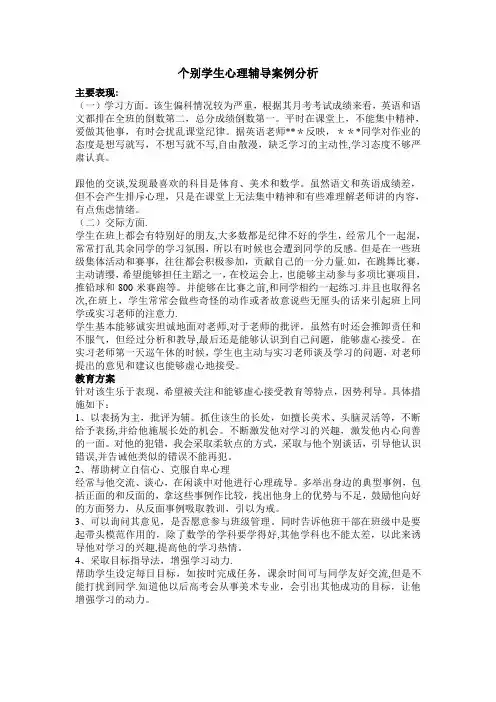 个别学生情况分析与教育方案