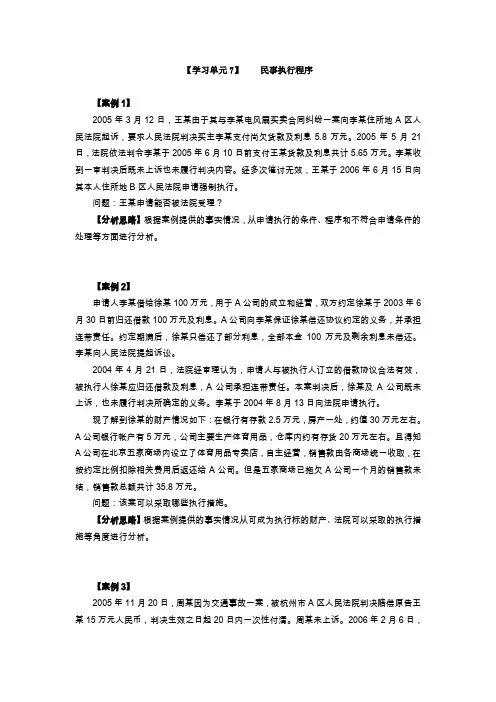 民事诉讼法原理与实务学习单元7  学习案例