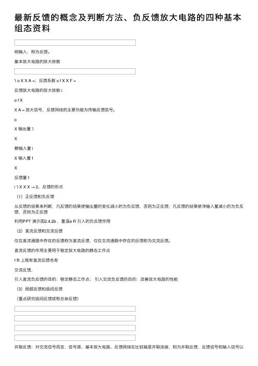 最新反馈的概念及判断方法、负反馈放大电路的四种基本组态资料