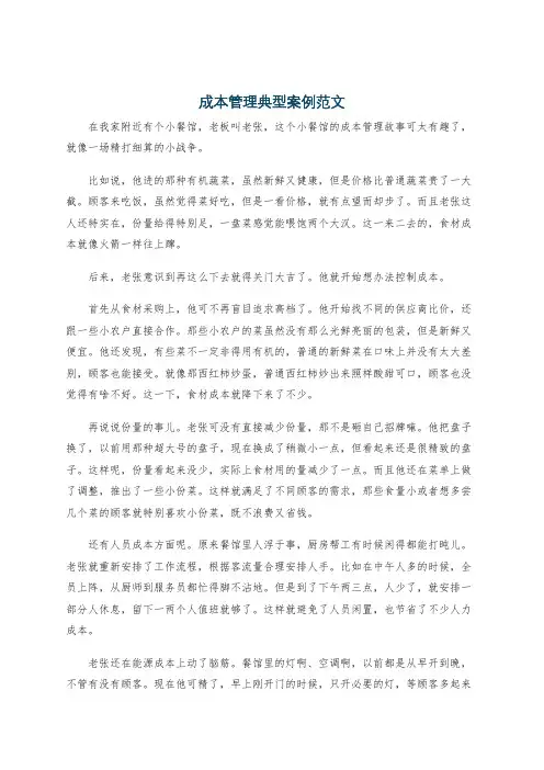 成本管理典型案例范文