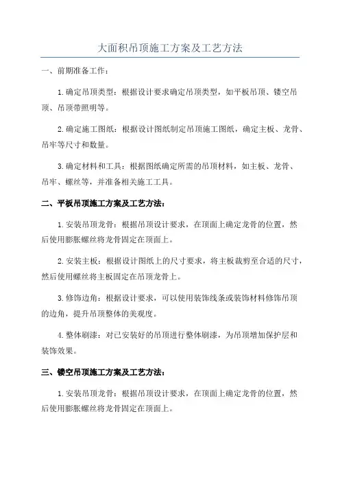 大面积吊顶施工方案及工艺方法