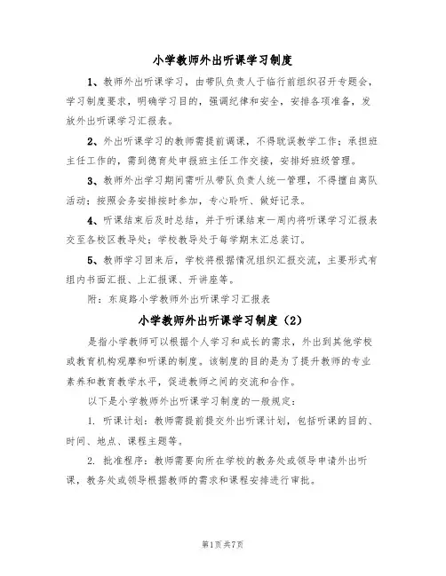 小学教师外出听课学习制度（5篇）