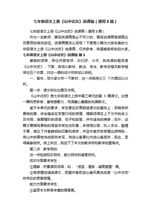 七年级语文上册《山中访友》说课稿（通用8篇）