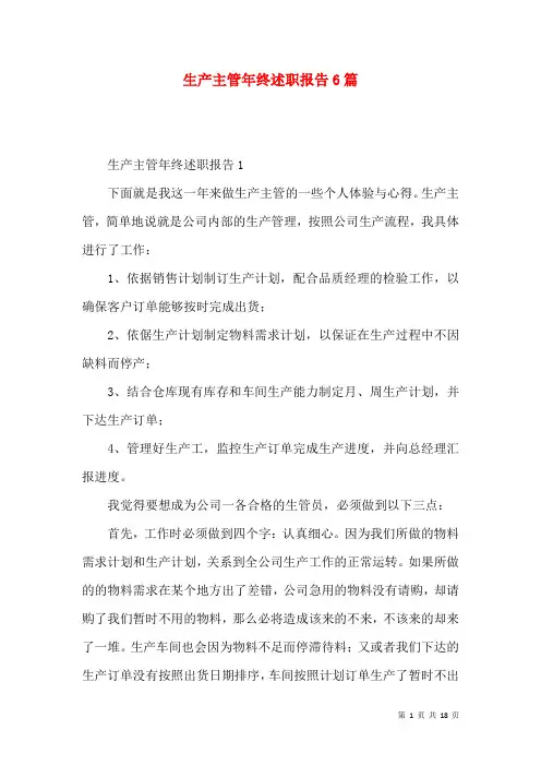 生产主管年终述职报告6篇