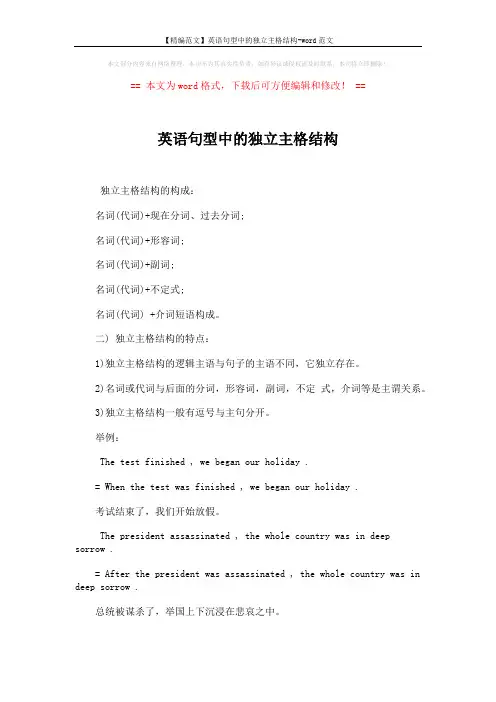 【精编范文】英语句型中的独立主格结构-word范文 (2页)